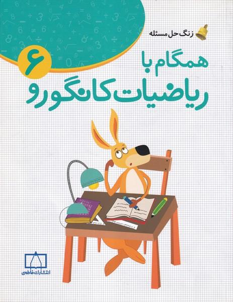 همگام با ریاضیات کانگورو 6