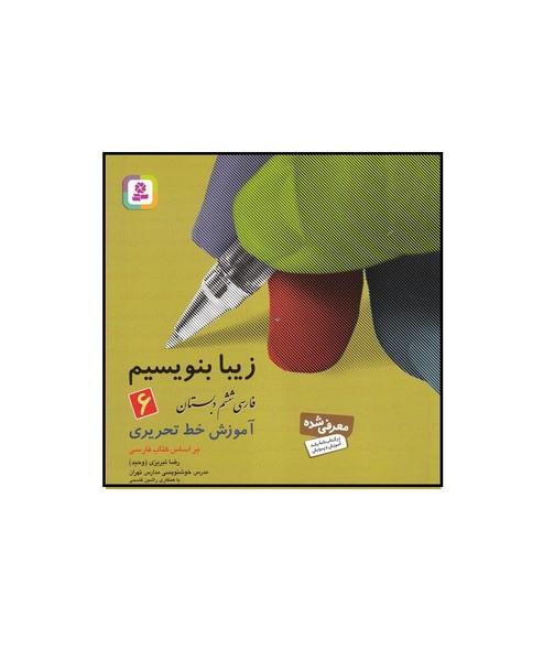 زیبا بنویسیم فارسی ششم 6 دبستان آموزش خط تحریری