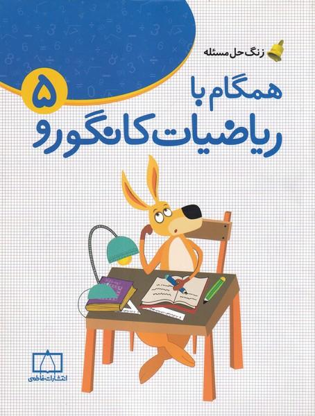 همگام با ریاضیات کانگورو 5