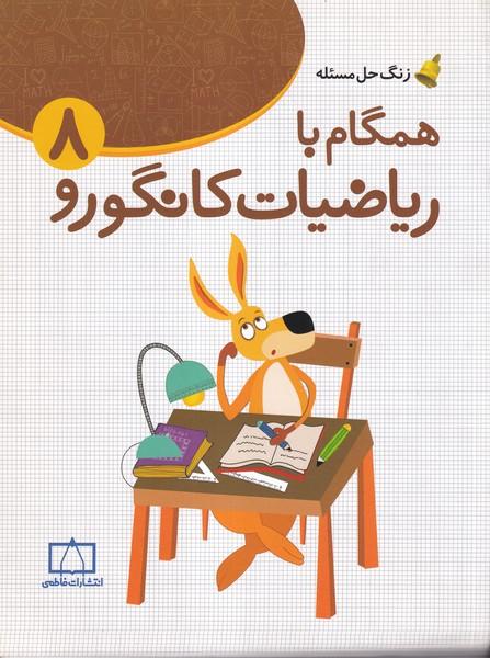 همگام با ریاضیات کانگورو 8