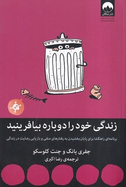 زندگی خود را دوباره بیافرینید