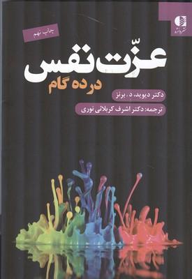 عزت نفس در ده گام