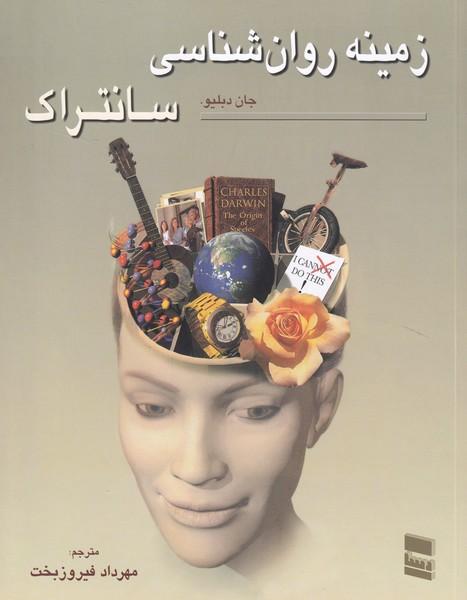 زمینه روان شناسی سانتراک جلد 2