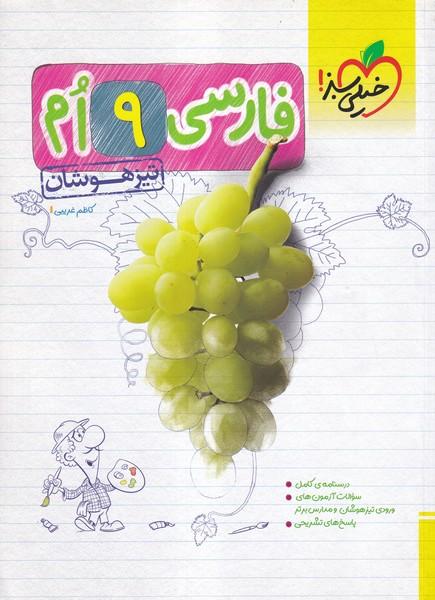 تیزهوشان فارسی 9ام