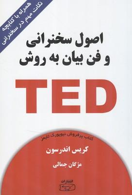 اصول سخنرانی و فن بیان به روش TED