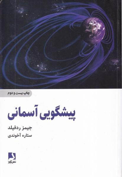 پیشگویی آسمانی