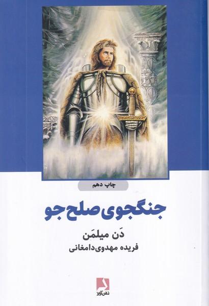 جنگجوی صلح جو