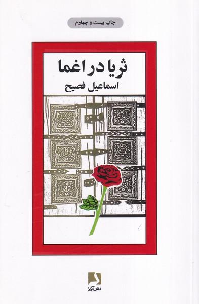ثریا در اغما