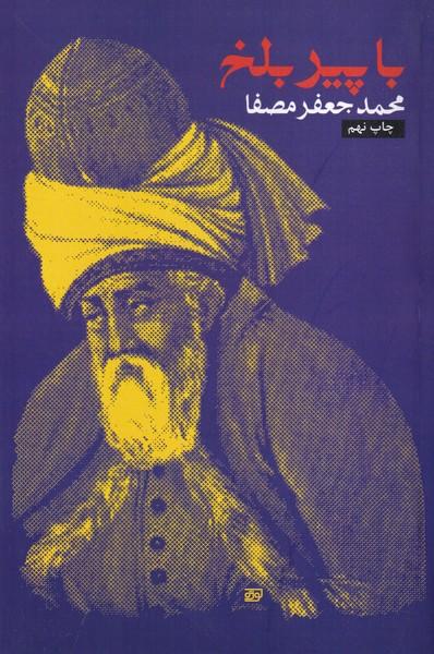 با پیر بلخ