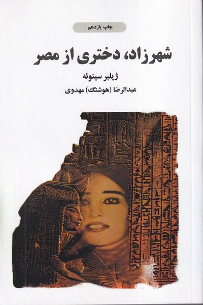شهرزاد دختری از مصر