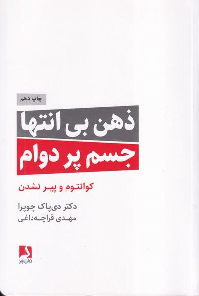 ذهن بی انتها جسم پر دوام