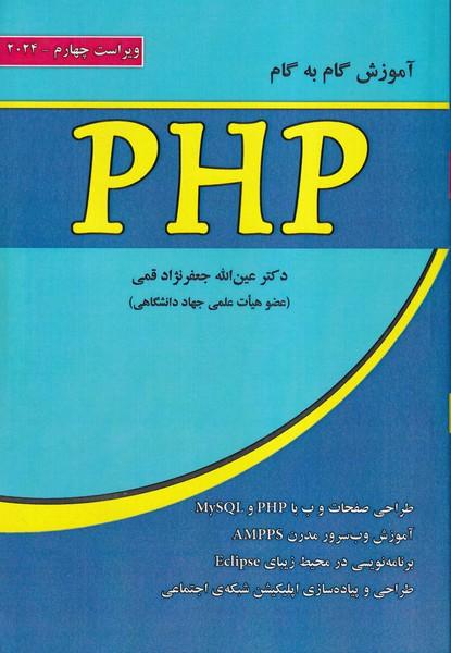 آموزش گام به گام php