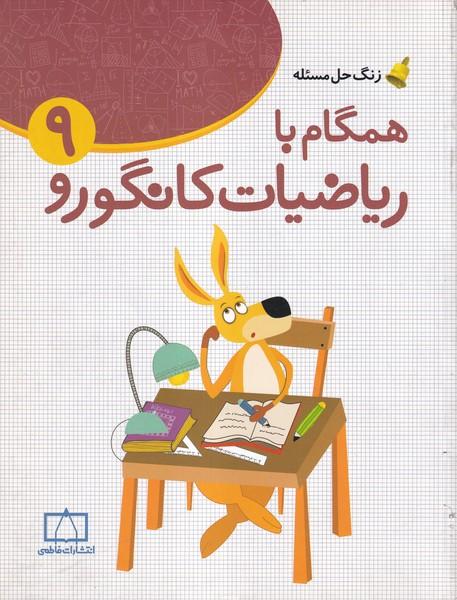 همگام با ریاضیات کانگورو 9