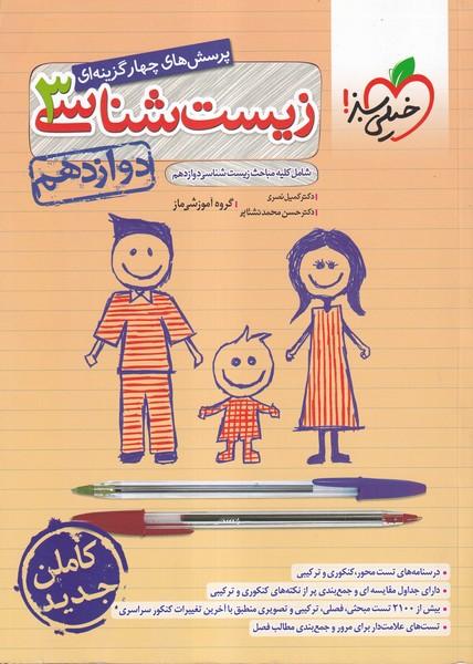 پرسش های چهارگزینه ای زیست شناسی 3 دوازدهم