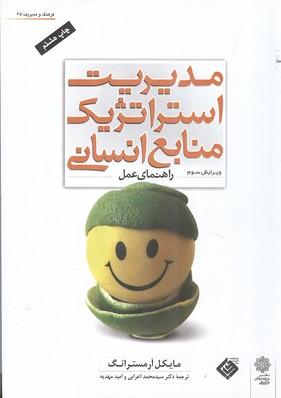 مدیریت استراتژیک منابع انسانی