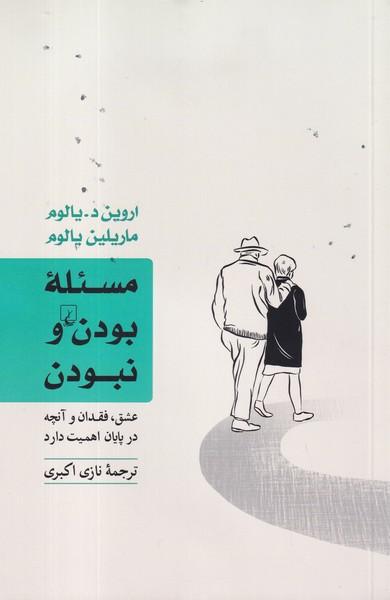 مسئله بودن و نبودن
