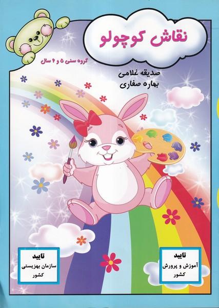 نقاش کوچولو
