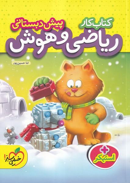 کتاب کار ریاضی و هوش پیش دبستانی