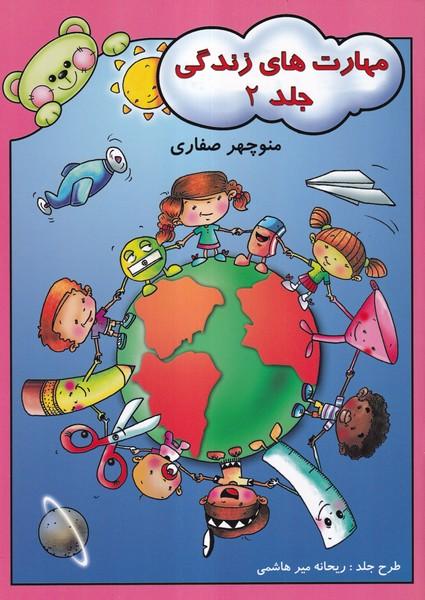 مهارت های زندگی جلد 2