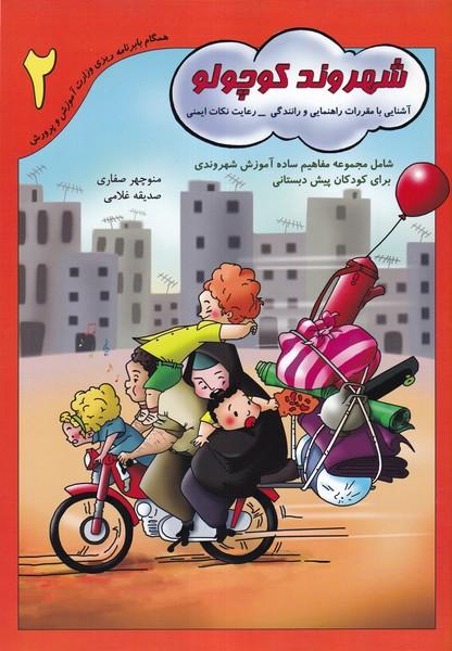 شهروند کوچولو 2