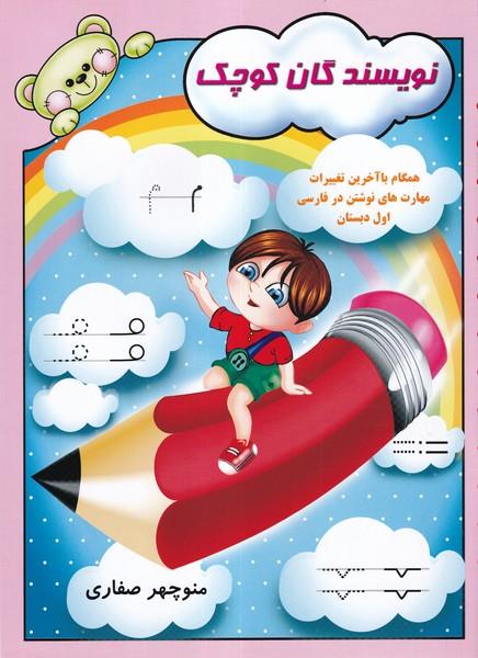 نویسندگان کوچک