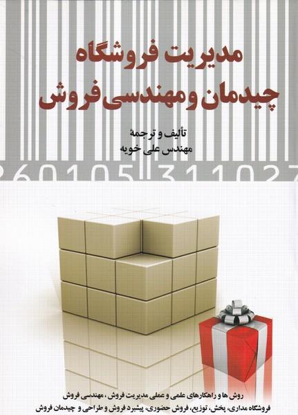 مدیریت فروشگاه چیدمان و مهندسی فروش