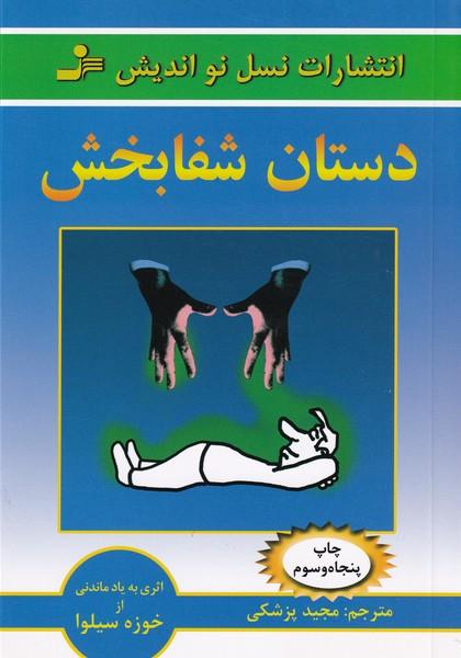 دستان شفابخش