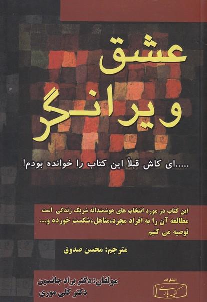 عشق ویرانگر