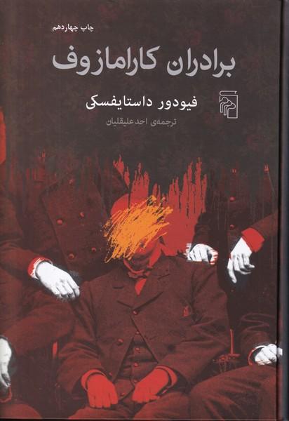برادران کارامازوف