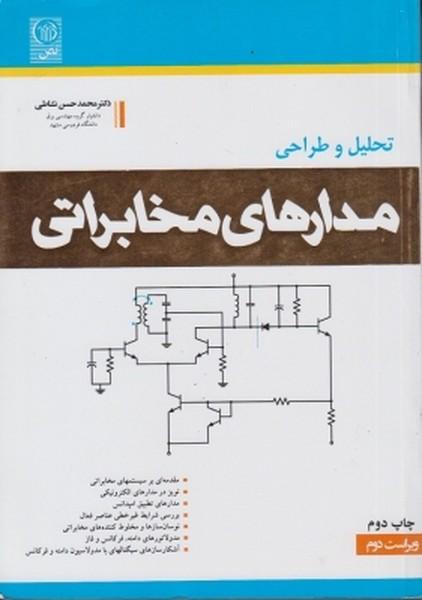 تحلیل و طراحی مدارهای مخابراتی