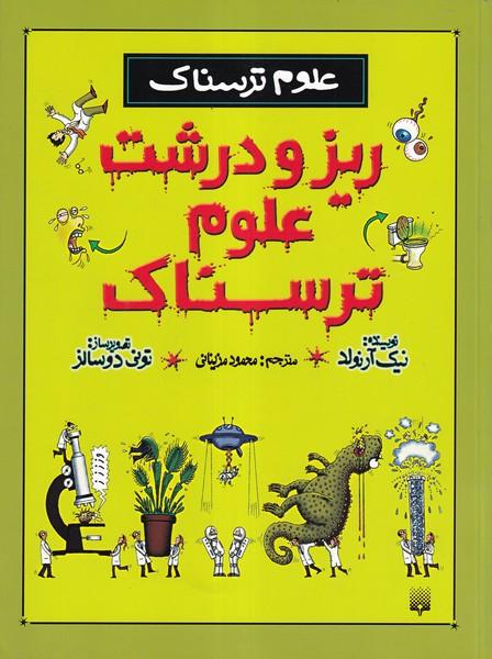علوم ترسناک ریز و درشت علوم ترسناک