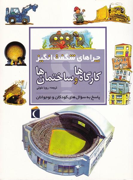چراهای شگفت انگیز کارگاه ها و ساختمان ها