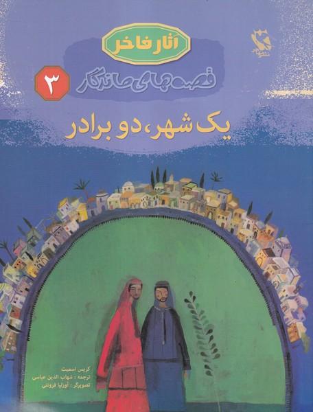 آثار فاخر قصه های ماندگار 3 یک شهر دو برادر