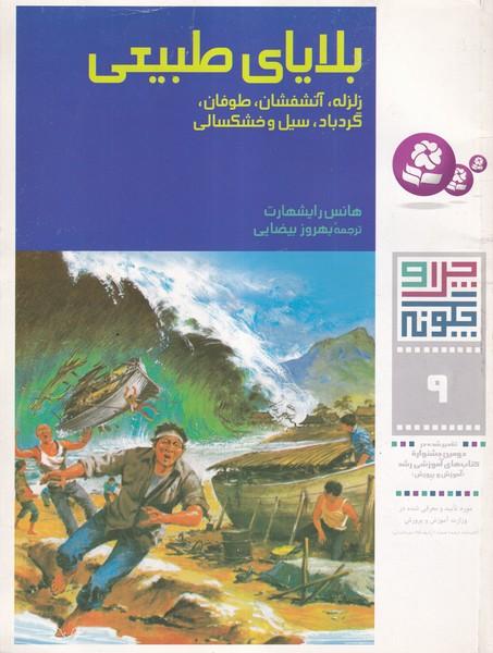 چرا و چگونه بلایای طبیعی زلزله، آتشفشان، طوفان، گردباد، سیل و خشکسالی