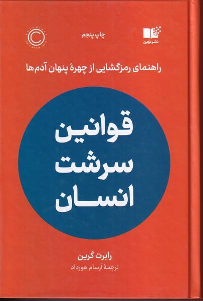 قوانین سرشت انسان