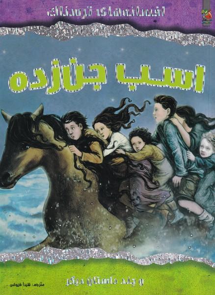 افسانه های ترسناک اسب جن زده و چند داستان دیگر