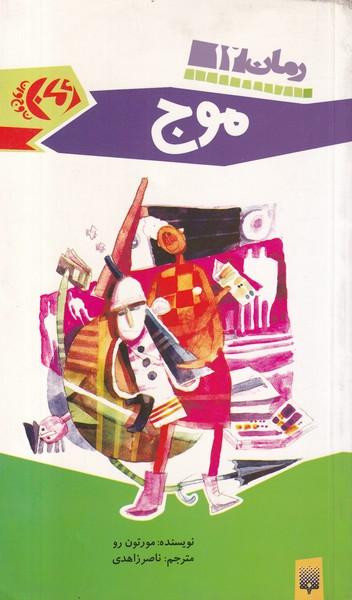 رمان نوجوان موج