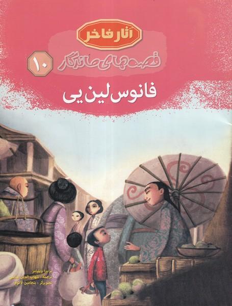 آثار فاخر قصه های ماندگار 10 فانوس لین یی