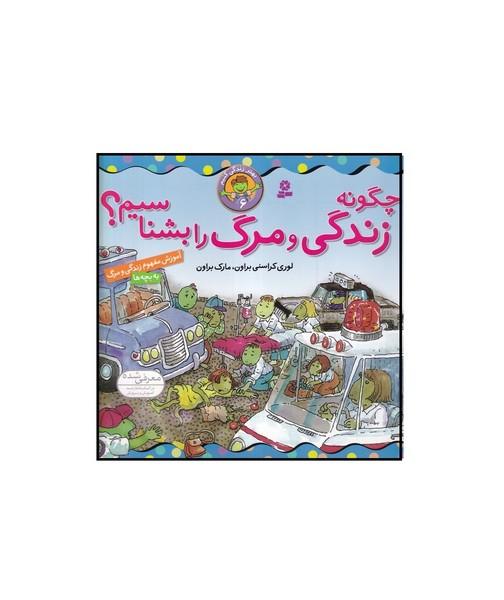 چگونه زندگ و مرگ را بشناسیم؟