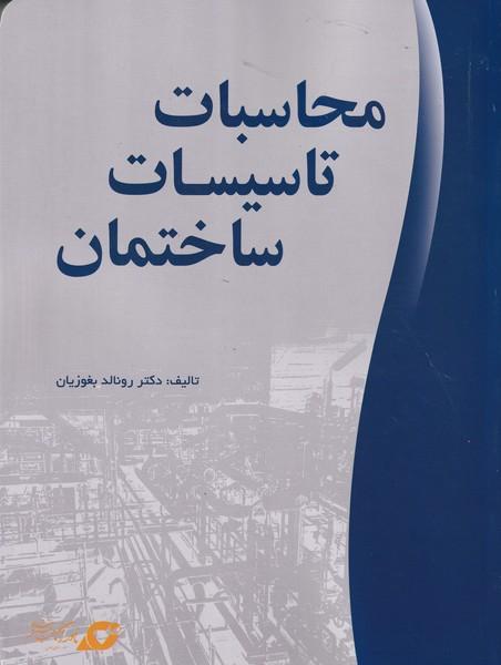 محاسبات تاسیسات ساختمان
