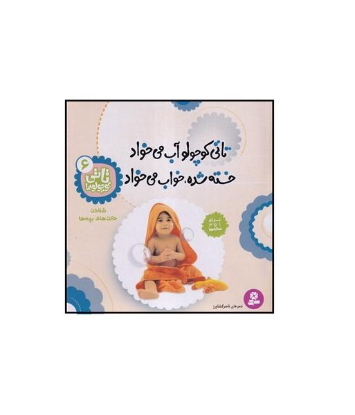 تاتی کوچولوها 6 تاتی کوچولو آب می خواد خسته شده،خواب می خواد