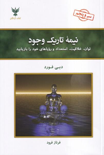 نیمه تاریک وجود