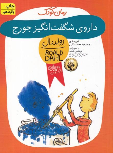 داروی شگفت انگیز جورج