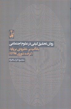 روش تحقیق کیفی در علوم اجتماعی