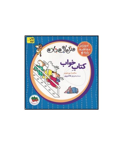مثل آب نبات آموزش مفاهیم پایه 4 کتاب خواب