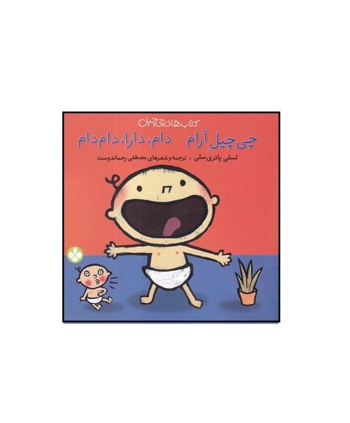 چی چیل آرام دام، دارا، دام دام پاتری