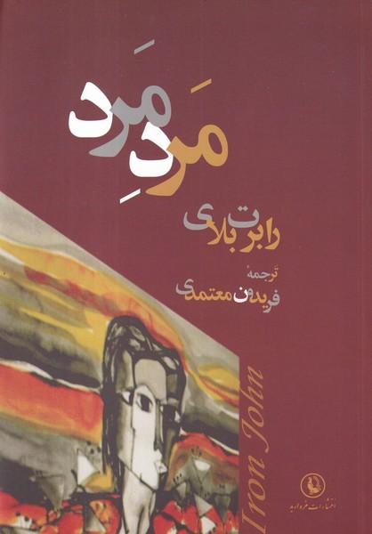 مرد مرد