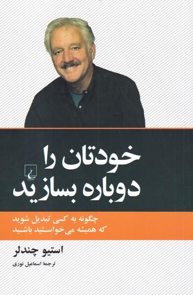 خودتان را دوباره بسازید