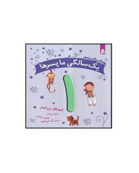 دنیای شیرین 1 یک سالگی ما پسرها