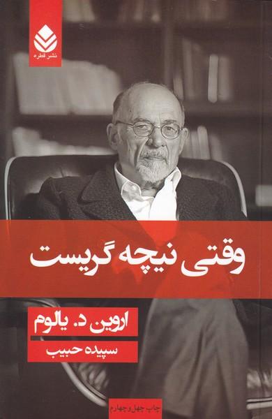 وقتی نیچه گریست